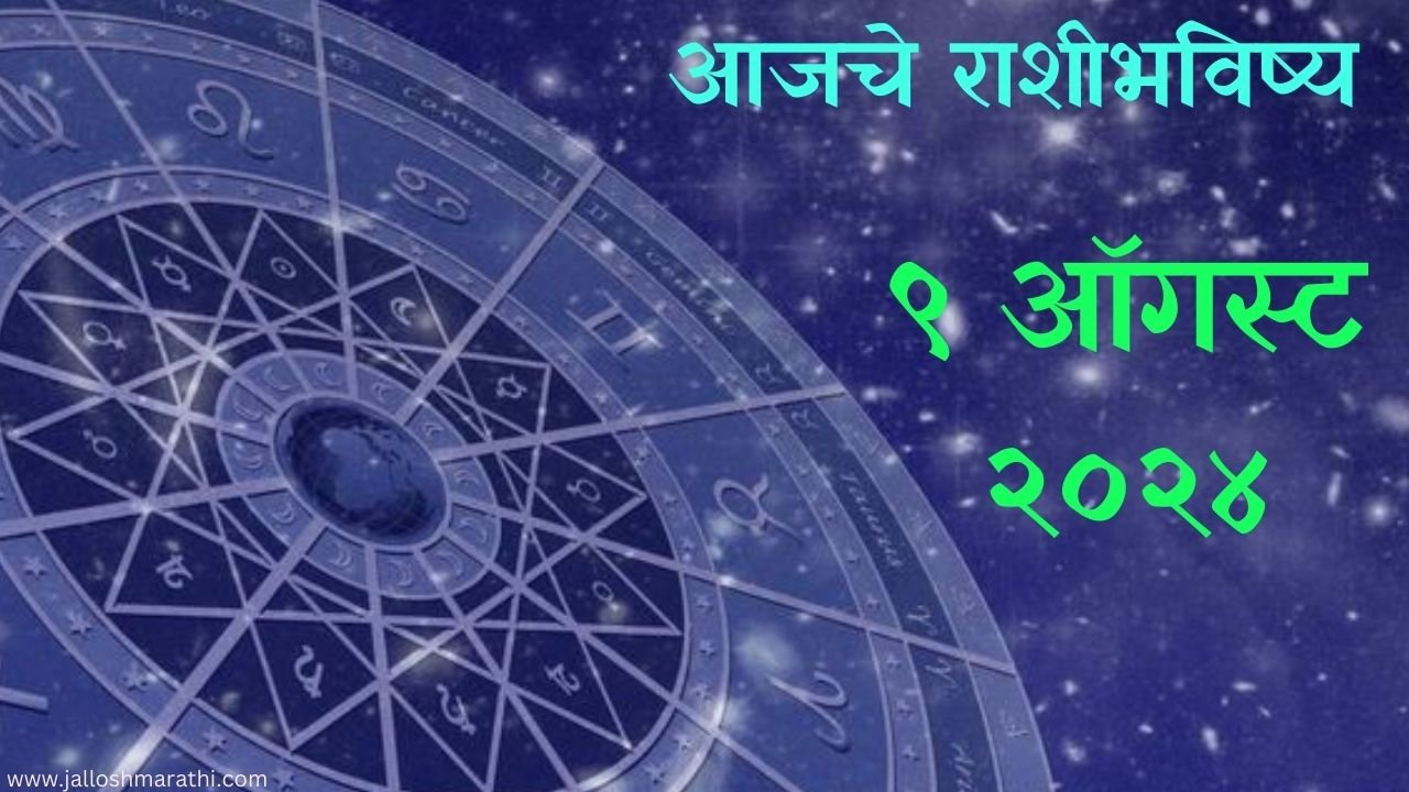 Today Horoscope In Marathi: आजचे राशीभविष्य 9 ऑगस्ट 2024 मराठी मध्ये