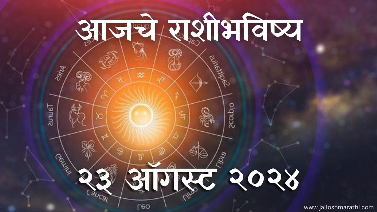 Today Horoscope In Marathi: आजचे राशी भविष्य 23 ऑगस्ट 2024 मराठी मध्ये