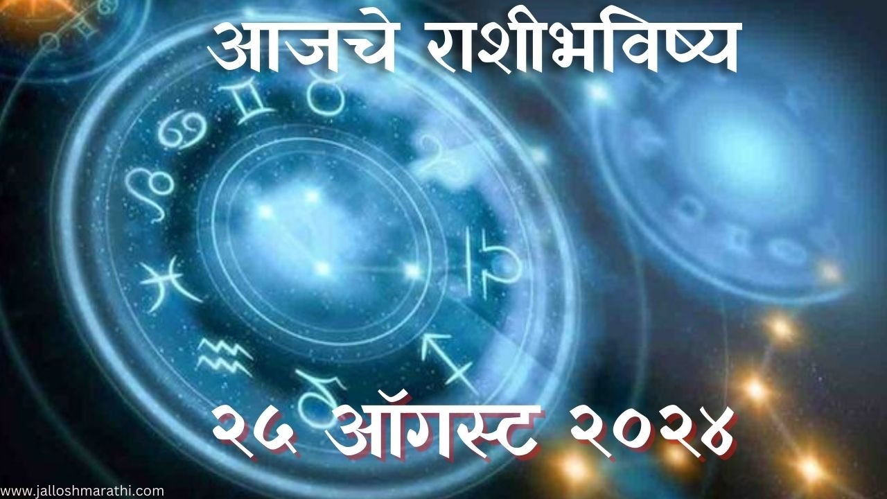 Today Horoscope In Marathi