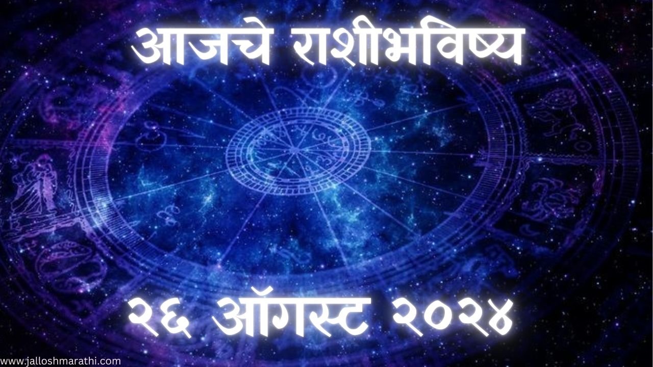 Today Horoscope In Marathi