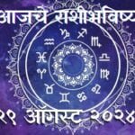 Today Horoscope In Marathi: आजचे राशी भविष्य 29 ऑगस्ट 2024 मराठी मध्ये