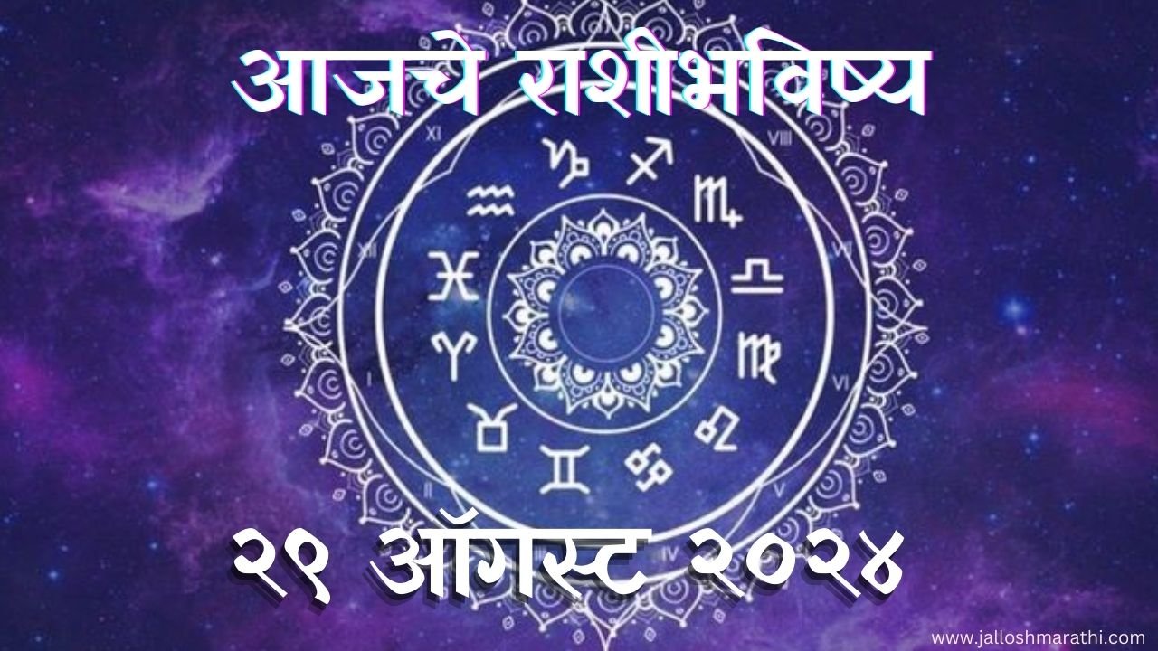 Today Horoscope In Marathi: आजचे राशी भविष्य 29 ऑगस्ट 2024 मराठी मध्ये