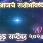 Today Horoscope In Marathi: आजचे राशी भविष्य 25 सप्टेंबर 2024 मराठी मध्ये