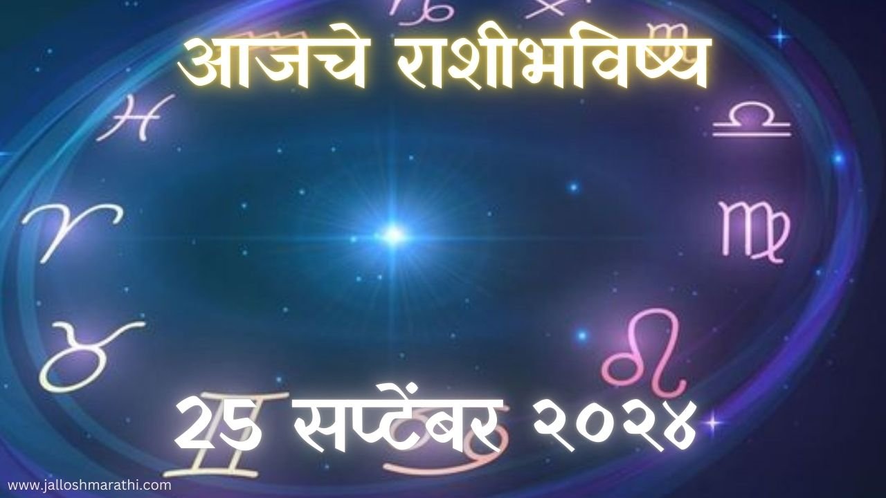 Today Horoscope In Marathi: आजचे राशी भविष्य 25 सप्टेंबर 2024 मराठी मध्ये