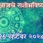 Today Horoscope In Marathi: आजचे राशी भविष्य 26 सप्टेंबर 2024 मराठी मध्ये