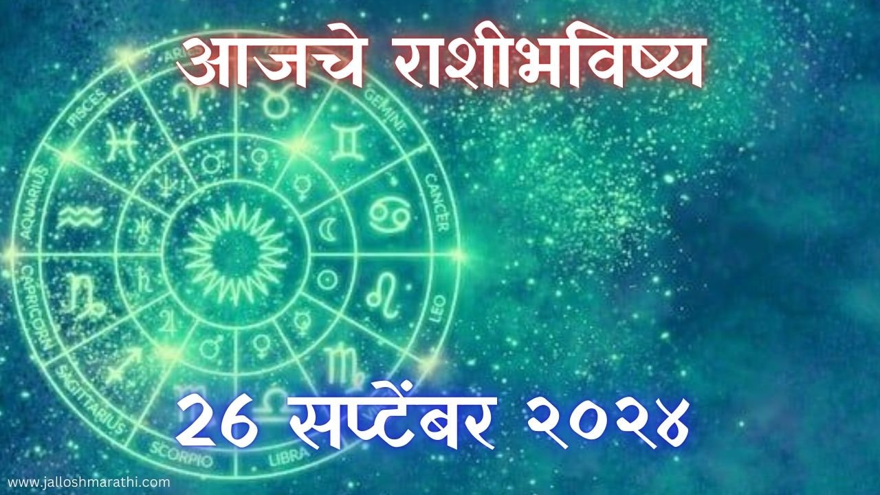 Today Horoscope In Marathi: आजचे राशी भविष्य 26 सप्टेंबर 2024 मराठी मध्ये