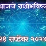 Today Horoscope In Marathi: आजचे राशी भविष्य 28 सप्टेंबर 2024 मराठी मध्ये