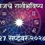 Today Horoscope In Marathi: आजचे राशी भविष्य 27 सप्टेंबर 2024 मराठी मध्ये