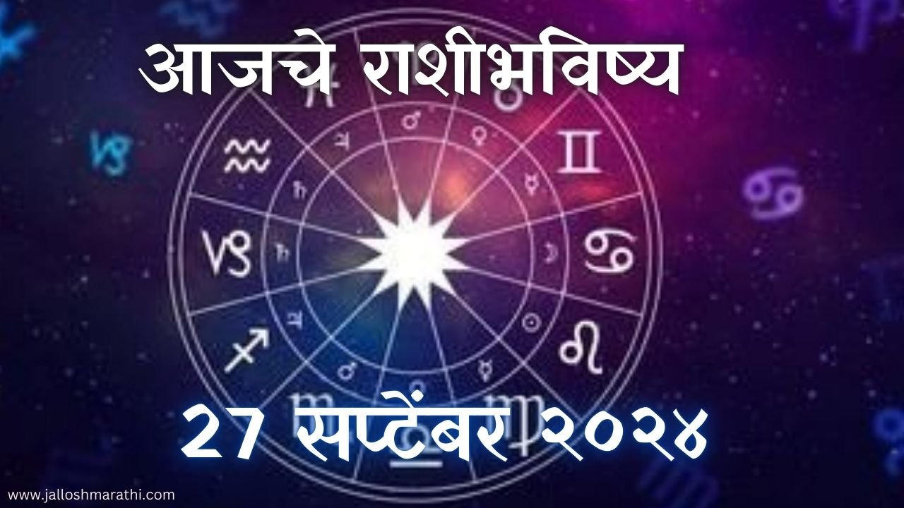 Today Horoscope In Marathi: आजचे राशी भविष्य 27 सप्टेंबर 2024 मराठी मध्ये