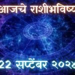 Today Horoscope In Marathi: आजचे राशी भविष्य 22 सप्टेंबर 2024 मराठी मध्ये