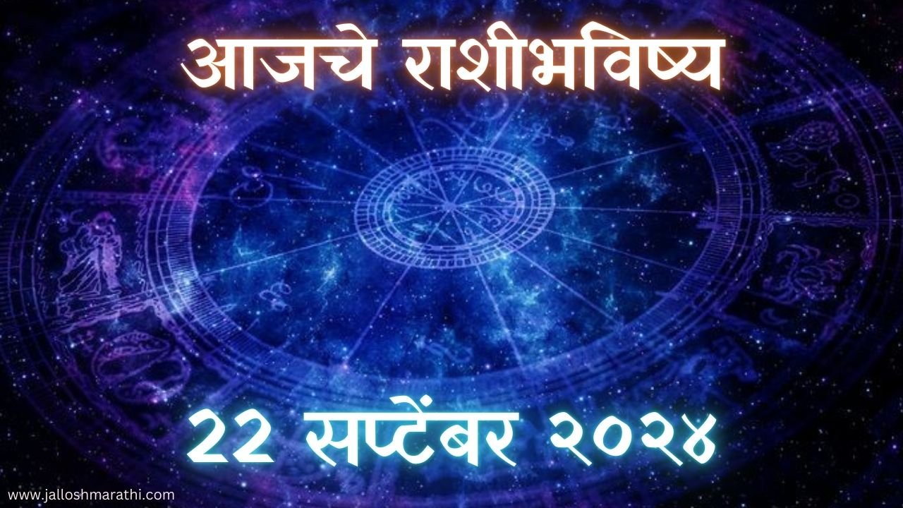 Today Horoscope In Marathi: आजचे राशी भविष्य 22 सप्टेंबर 2024 मराठी मध्ये