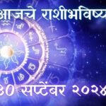 Today Horoscope In Marathi: आजचे राशी भविष्य 30 सप्टेंबर 2024 मराठी मध्ये