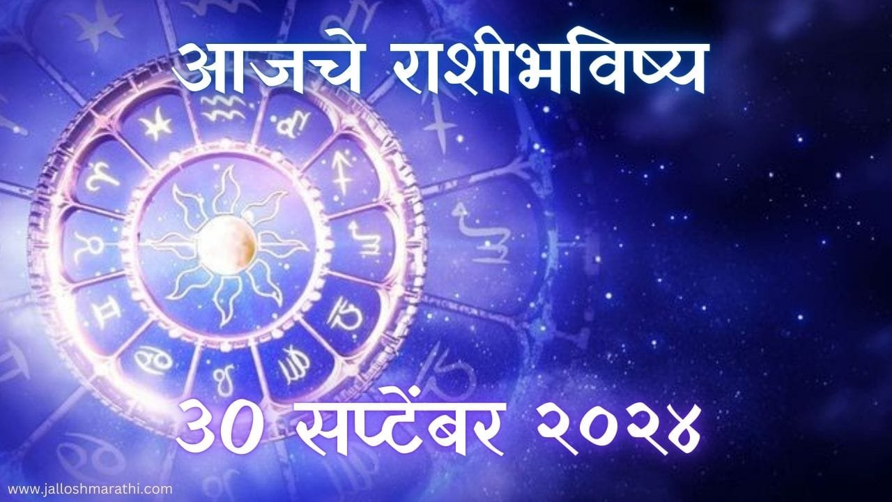 Today Horoscope In Marathi: आजचे राशी भविष्य 30 सप्टेंबर 2024 मराठी मध्ये