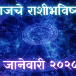 Today Horoscope In Marathi